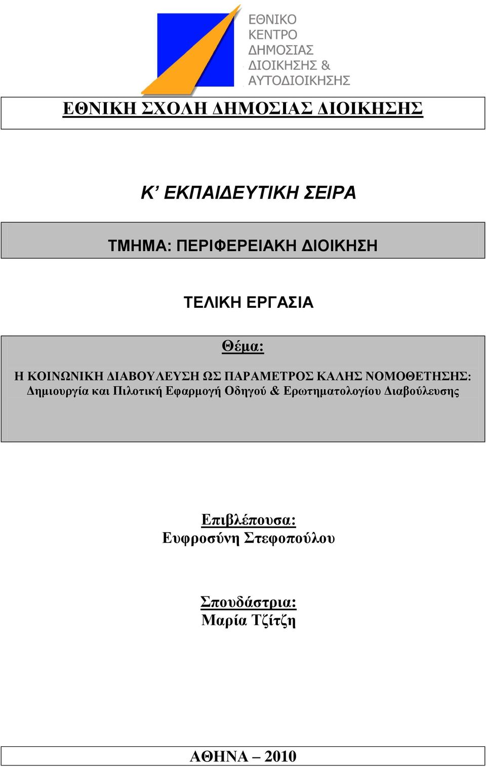 ΝΟΜΟΘΔΣΗΗ: Γεκηνπξγία θαη Πηινηηθή Δθαξκνγή Οδεγνχ & Δξσηεκαηνινγίνπ