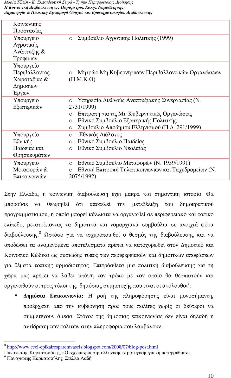 2731/1999) o Δπηηξνπή γηα ηηο Με Κπβεξλεηηθέο Οξγαλψζεηο o Δζληθφ πκβνχιην Δμσηεξηθήο Πνιηηηθήο o πκβνχιην Απφδεκνπ Διιεληζκνχ (Π.Γ.