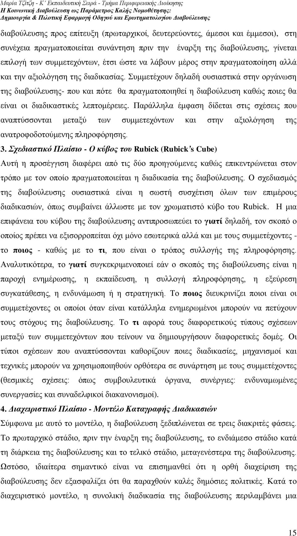 πκκεηέρνπλ δειαδή νπζηαζηηθά ζηελ νξγάλσζε ηεο δηαβνχιεπζεο- πνπ θαη πφηε ζα πξαγκαηνπνηεζεί ε δηαβνχιεπζε θαζψο πνηεο ζα είλαη νη δηαδηθαζηηθέο ιεπηνκέξεηεο.