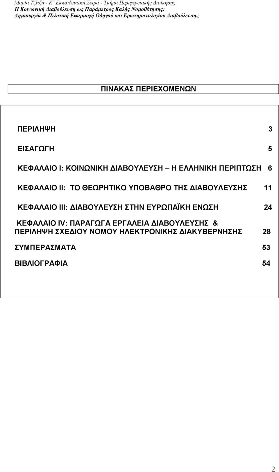 ΚΔΦΑΛΑΙΟ ΙΙΙ: ΓΙΑΒΟΤΛΔΤΗ ΣΗΝ ΔΤΡΧΠΑΨΚΗ ΔΝΧΗ 24 ΚΔΦΑΛΑΙΟ IV: ΠΑΡΑΓΧΓΑ ΔΡΓΑΛΔΙΑ