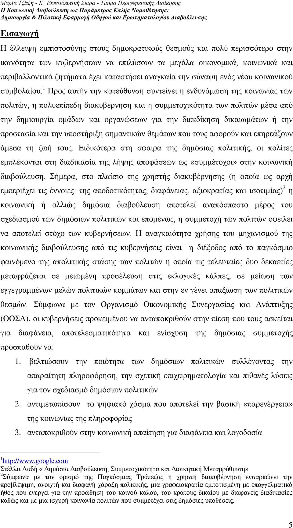 1 Πξνο απηήλ ηελ θαηεχζπλζε ζπληείλεη ε ελδπλάκσζε ηεο θνηλσλίαο ησλ πνιηηψλ, ε πνιπεπίπεδε δηαθπβέξλεζε θαη ε ζπκκεηνρηθφηεηα ησλ πνιηηψλ κέζα απφ ηελ δεκηνπξγία νκάδσλ θαη νξγαλψζεσλ γηα ηελ