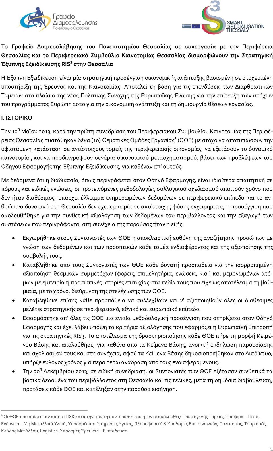 Αποτελεί τη βάση για τις επενδύσεις των Διαρθρωτικών Ταμείων στο πλαίσιο της νέας Πολιτικής Συνοχής της Ευρωπαϊκής Ένωσης για την επίτευξη των στόχων του προγράμματος Ευρώπη 2020 για την οικονομική