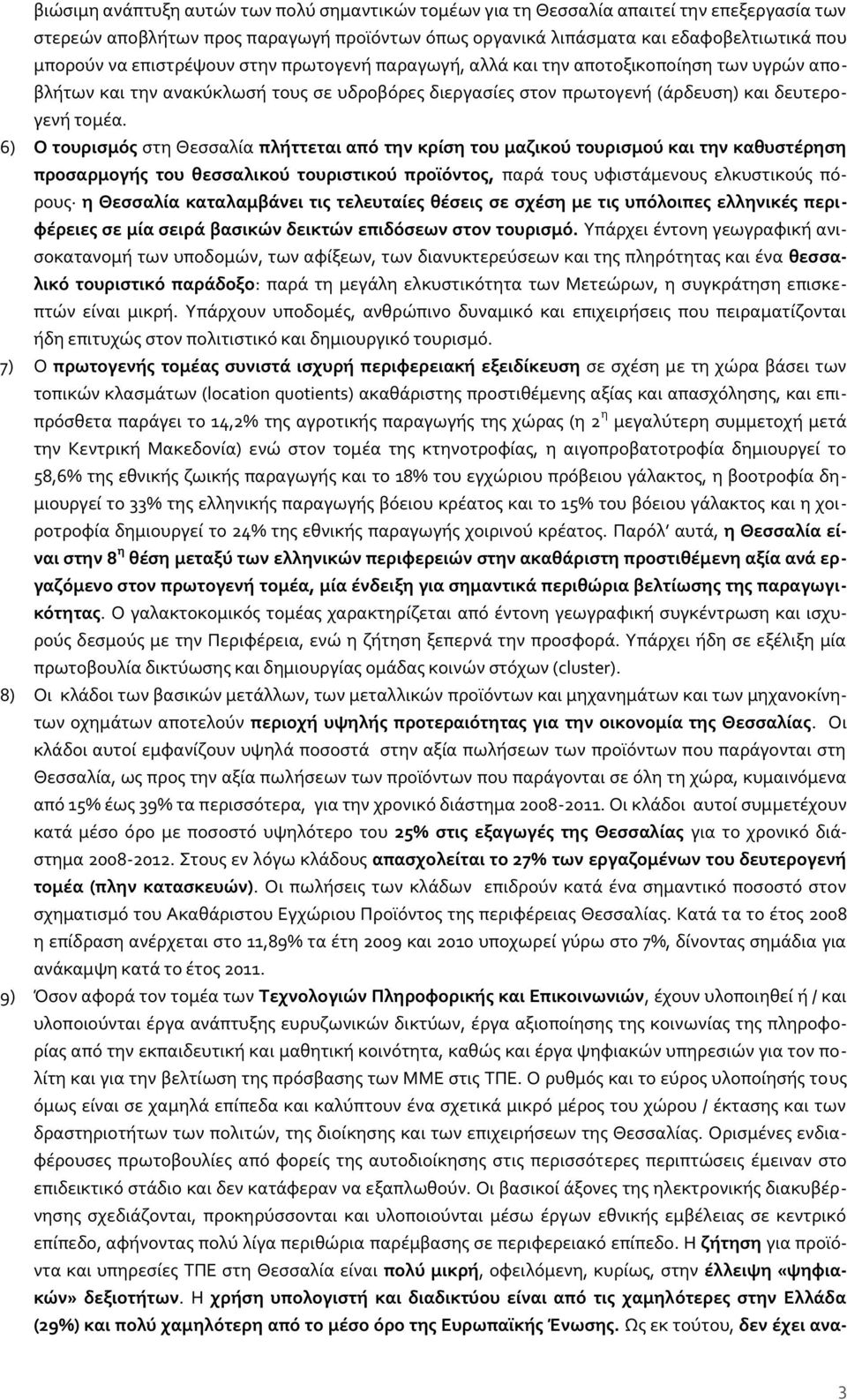 6) Ο τουρισμός στη Θεσσαλία πλήττεται από την κρίση του μαζικού τουρισμού και την καθυστέρηση προσαρμογής του θεσσαλικού τουριστικού προϊόντος, παρά τους υφιστάμενους ελκυστικούς πόρους η Θεσσαλία