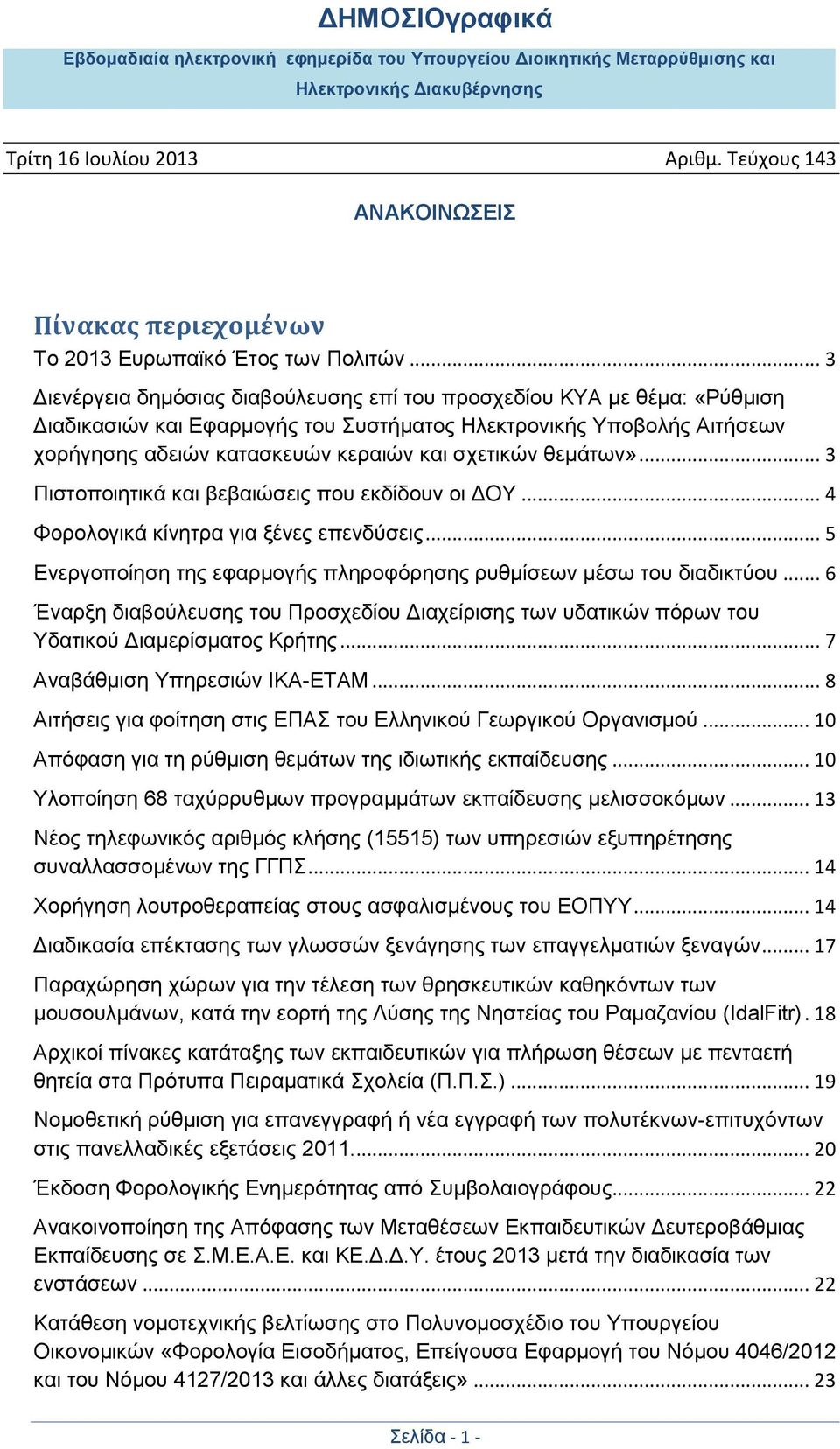 θεμάτων»... 3 Πιστοποιητικά και βεβαιώσεις που εκδίδουν οι ΔΟΥ... 4 Φορολογικά κίνητρα για ξένες επενδύσεις... 5 Ενεργοποίηση της εφαρμογής πληροφόρησης ρυθμίσεων μέσω του διαδικτύου.