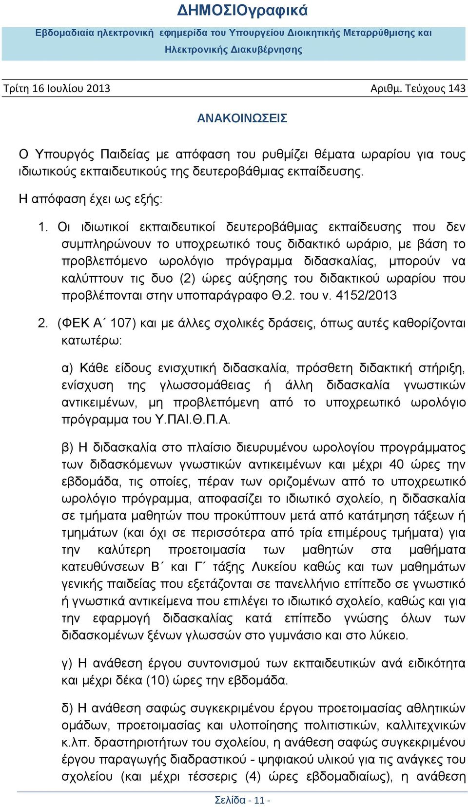 (2) ώρες αύξησης του διδακτικού ωραρίου που προβλέπονται στην υποπαράγραφο Θ.2. του ν. 4152/2013 2.