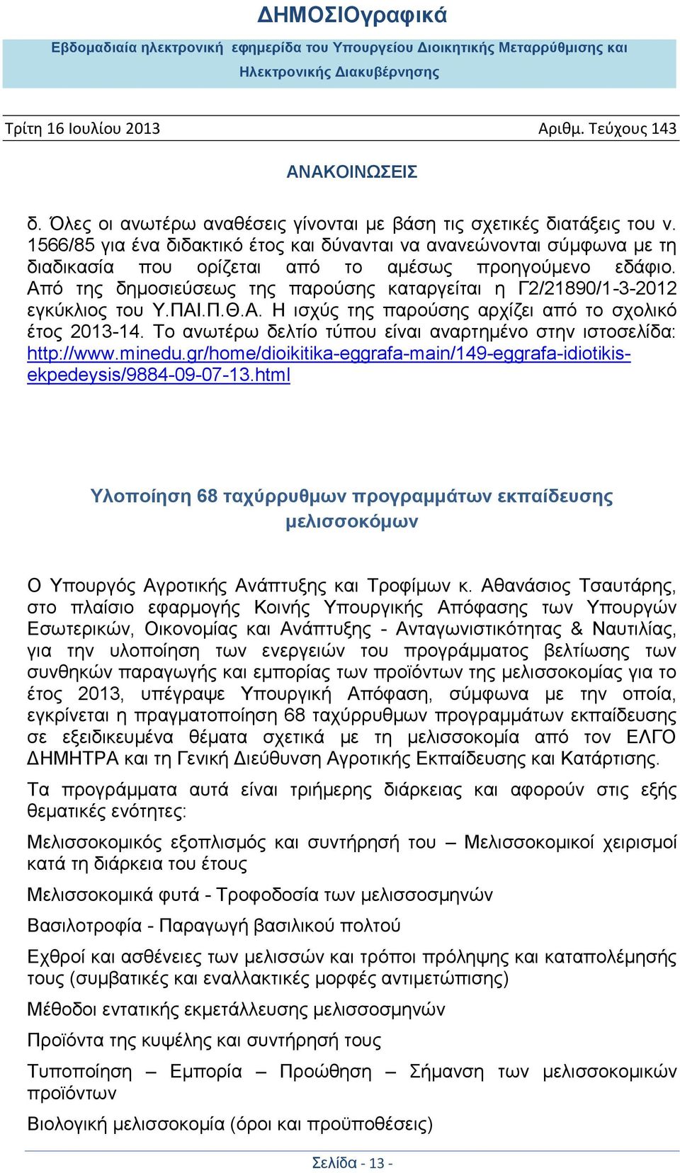 Από της δημοσιεύσεως της παρούσης καταργείται η Γ2/21890/1-3-2012 εγκύκλιος του Υ.ΠΑΙ.Π.Θ.Α. Η ισχύς της παρούσης αρχίζει από το σχολικό έτος 2013-14.