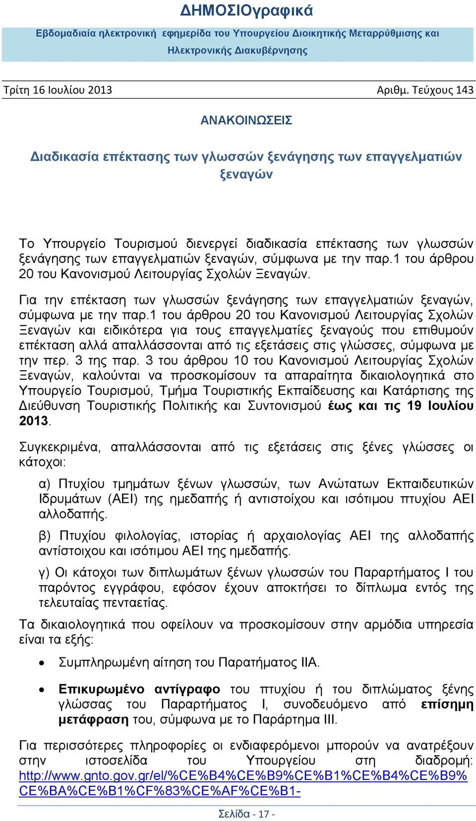 1 του άρθρου 20 του Κανονισμού Λειτουργίας Σχολών Ξεναγών και ειδικότερα για τους επαγγελματίες ξεναγούς που επιθυμούν επέκταση αλλά απαλλάσσονται από τις εξετάσεις στις γλώσσες, σύμφωνα με την περ.