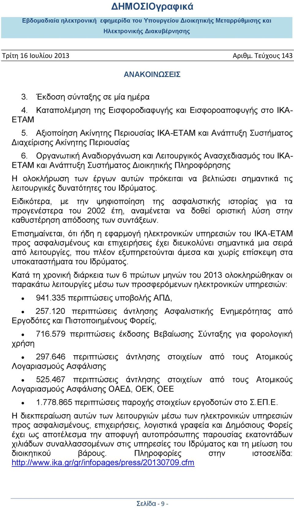 Οργανωτική Αναδιοργάνωση και Λειτουργικός Ανασχεδιασμός του ΙΚΑ- ΕΤΑΜ και Ανάπτυξη Συστήματος Διοικητικής Πληροφόρησης Η ολοκλήρωση των έργων αυτών πρόκειται να βελτιώσει σημαντικά τις λειτουργικές