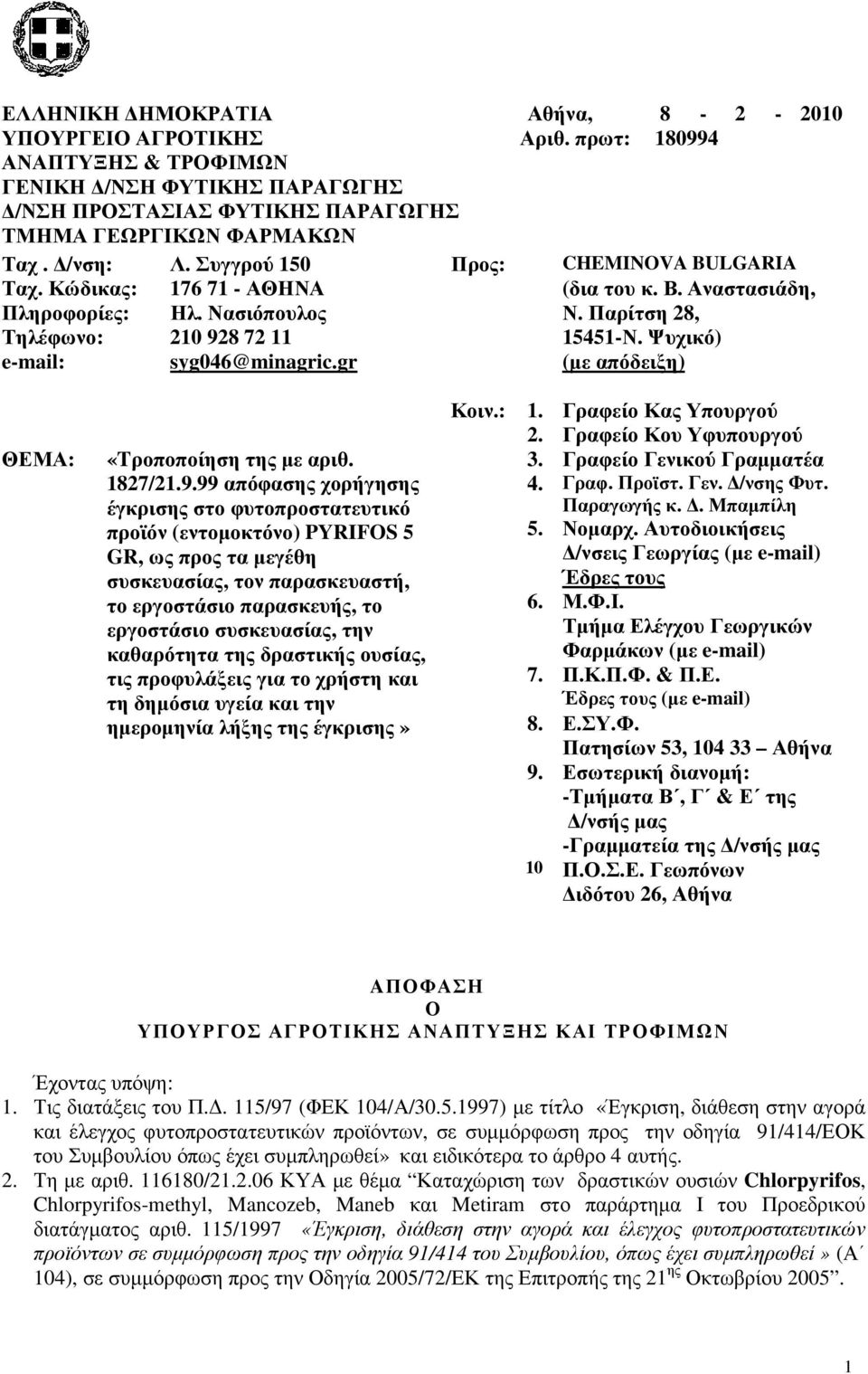 Ψυχικό) e-mail: syg046@minagric.gr (µε απόδειξη) ΘΕΜΑ: «Tροποποίηση της µε αριθ. 1827/21.9.