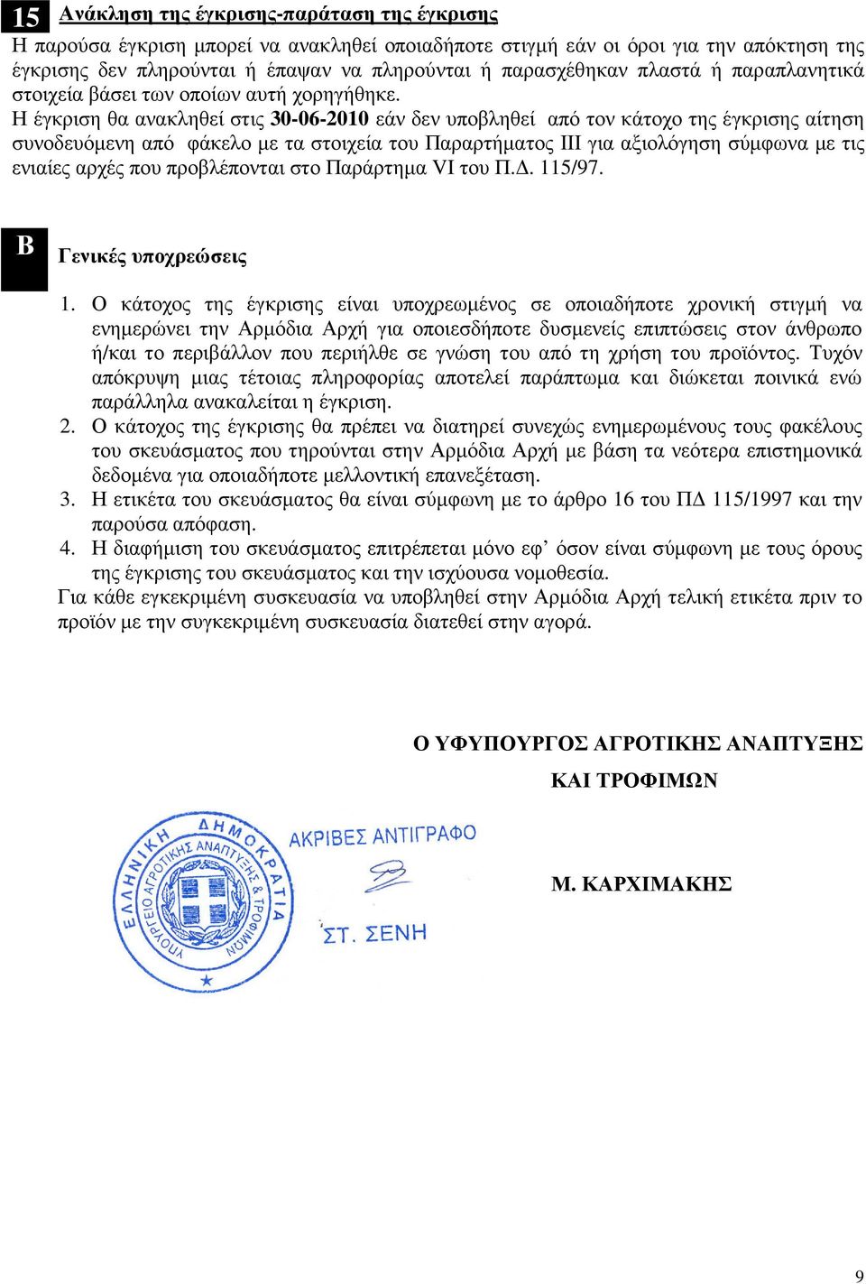 Η έγκριση θα ανακληθεί στις 30-06-2010 εάν δεν υποβληθεί από τον κάτοχο της έγκρισης αίτηση συνοδευόµενη από φάκελο µε τα στοιχεία του Παραρτµατος ΙΙΙ για αξιολόγηση σύµφωνα µε τις ενιαίες αρχές που