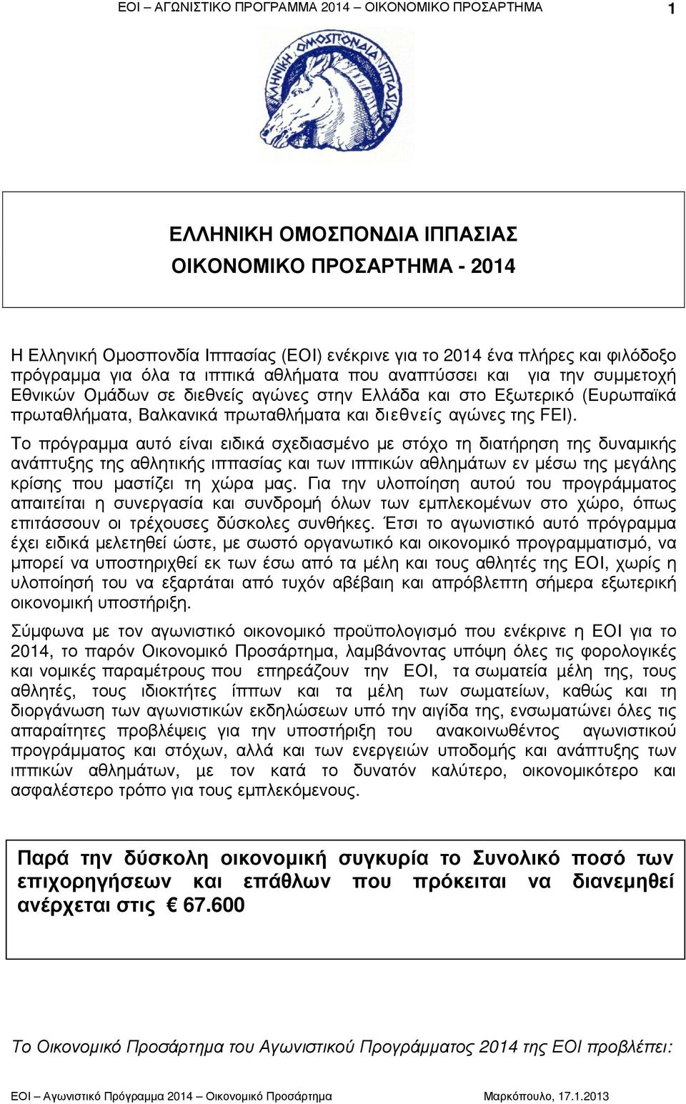 Το πρόγραµµα αυτό είναι ειδικά σχεδιασµένο µε στόχο τη διατήρηση της δυναµικής ανάπτυξης της αθλητικής ιππασίας και των ιππικών αθληµάτων εν µέσω της µεγάλης κρίσης που µαστίζει τη χώρα µας.