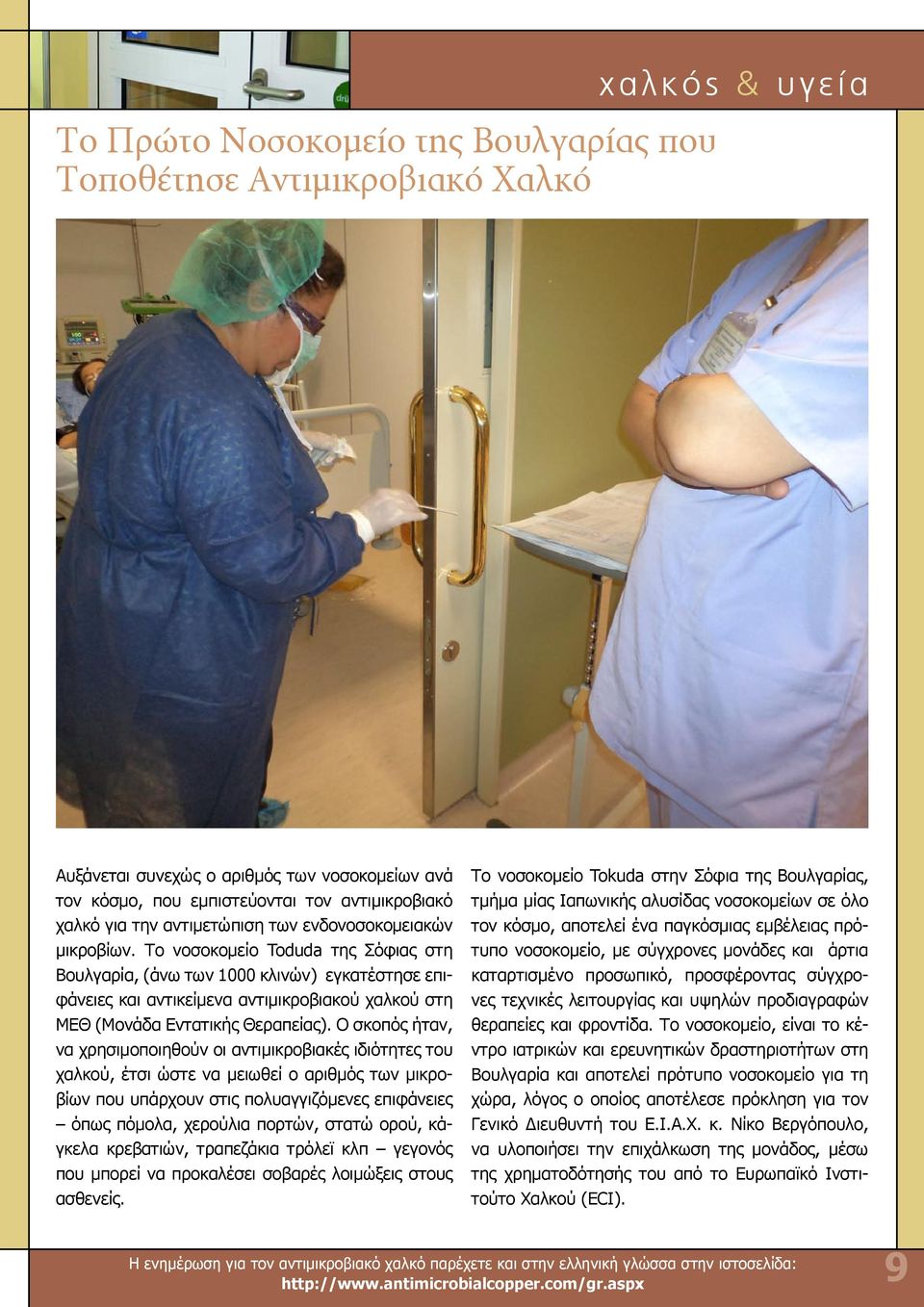 Το νοσοκομείο Toduda της Σόφιας στη Βουλγαρία, (άνω των 1000 κλινών) εγκατέστησε επιφάνειες και αντικείμενα αντιμικροβιακού χαλκού στη ΜΕΘ (Μονάδα Εντατικής Θεραπείας).