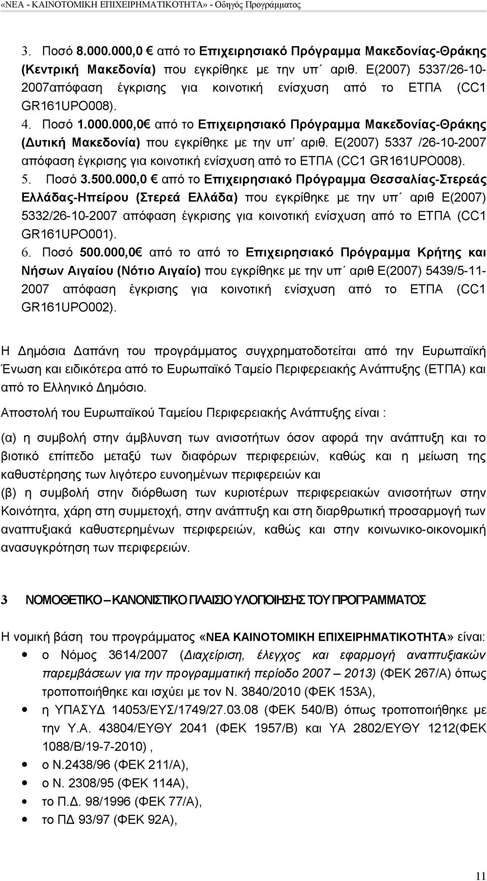 000,0 από το Επιχειρησιακό Πρόγραμμα Μακεδονίας-Θράκης (Δυτική Μακεδονία) που εγκρίθηκε με την υπ αριθ. Ε(2007) 5337 /26-10-2007 απόφαση έγκρισης για κοινοτική ενίσχυση από το ΕΤΠΑ (CC1 GR161UPO008).