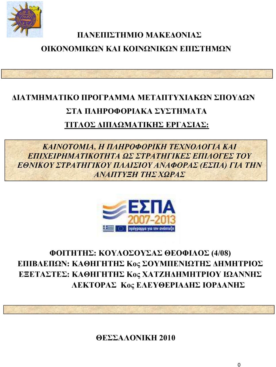 ΕΘΝΙΚΟΤ ΣΡΑΣΗΓΙΚΟΤ ΠΛΑΙΙΟΤ ΑΝΑΦΟΡΑ (ΕΠΑ) ΓΙΑ ΣΗΝ ΑΝΑΠΣΤΞΗ ΣΗ ΥΩΡΑ ΦΟΗΣΖΣΖ: ΚΟΤΛΟΟΤΑ ΘΔΟΦΗΛΟ (4/08) ΔΠΗΒΛΔΠΧΝ: