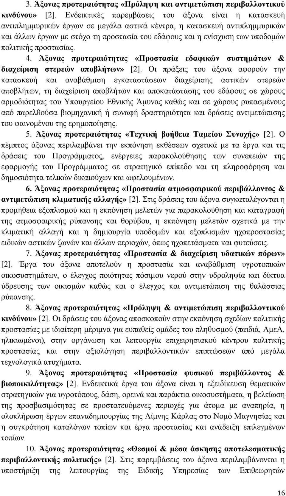 ππνδνκψλ πνιηηηθήο πξνζηαζίαο. 4. Άμνλαο πξνηεξαηόηεηαο «Πξνζηαζία εδαθηθώλ ζπζηεκάησλ & δηαρείξηζε ζηεξεώλ απνβιήησλ» [2].