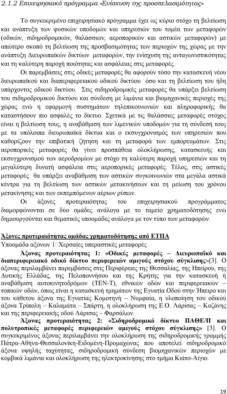 κεηαθνξψλ, ηελ ελίζρπζε ηεο αληαγσληζηηθφηεηαο θαη ηε θαιχηεξε παξνρή πνηφηεηαο θαη αζθάιεηαο ζηηο κεηαθνξέο.