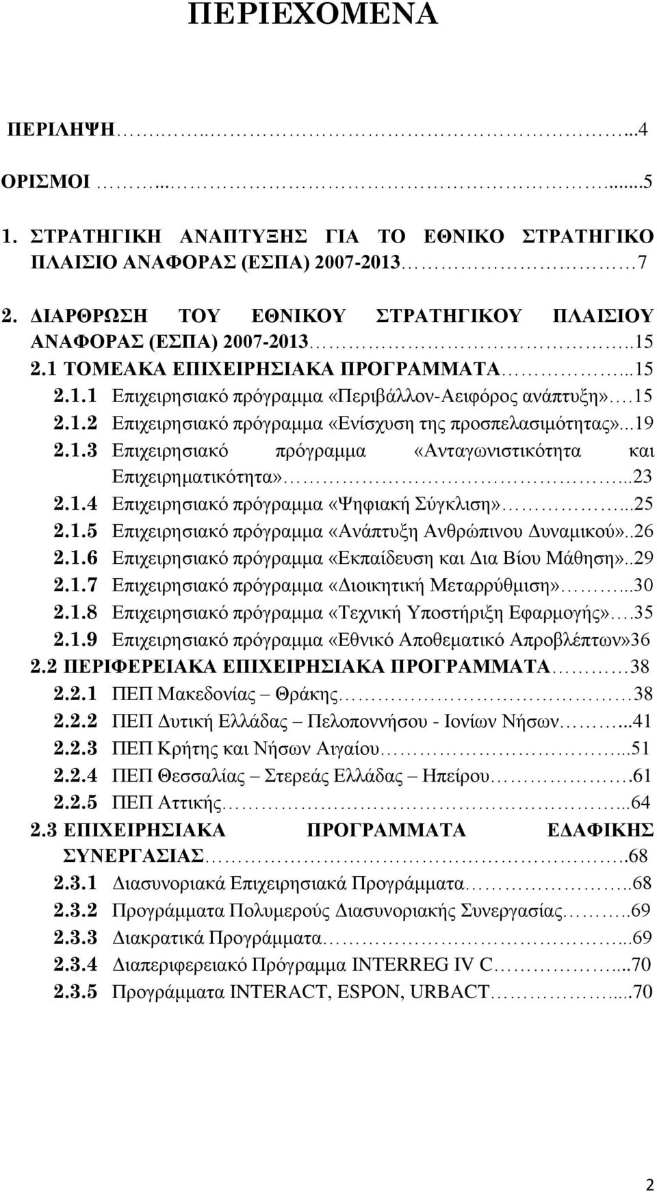 ..23 2.1.4 Δπηρεηξεζηαθφ πξφγξακκα «Φεθηαθή χγθιηζε»...25 2.1.5 Δπηρεηξεζηαθφ πξφγξακκα «Αλάπηπμε Αλζξψπηλνπ Γπλακηθνχ»..26 2.1.6 Δπηρεηξεζηαθφ πξφγξακκα «Δθπαίδεπζε θαη Γηα Βίνπ Μάζεζε»..29 2.1.7 Δπηρεηξεζηαθφ πξφγξακκα «Γηνηθεηηθή Μεηαξξχζκηζε».
