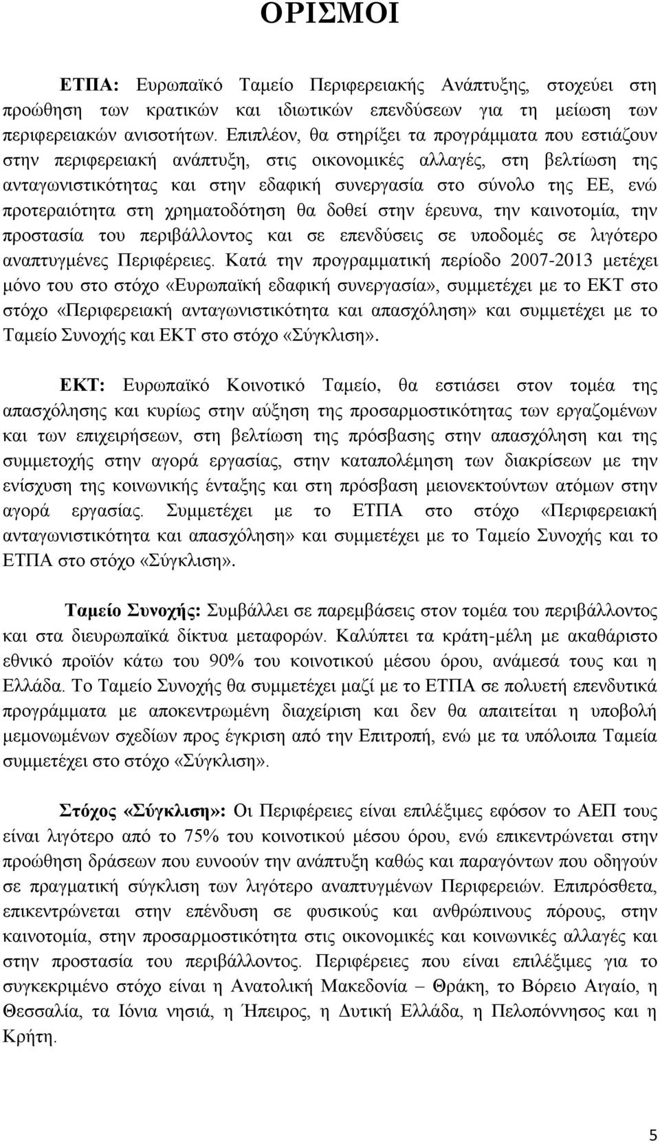 πξνηεξαηφηεηα ζηε ρξεκαηνδφηεζε ζα δνζεί ζηελ έξεπλα, ηελ θαηλνηνκία, ηελ πξνζηαζία ηνπ πεξηβάιινληνο θαη ζε επελδχζεηο ζε ππνδνκέο ζε ιηγφηεξν αλαπηπγκέλεο Πεξηθέξεηεο.