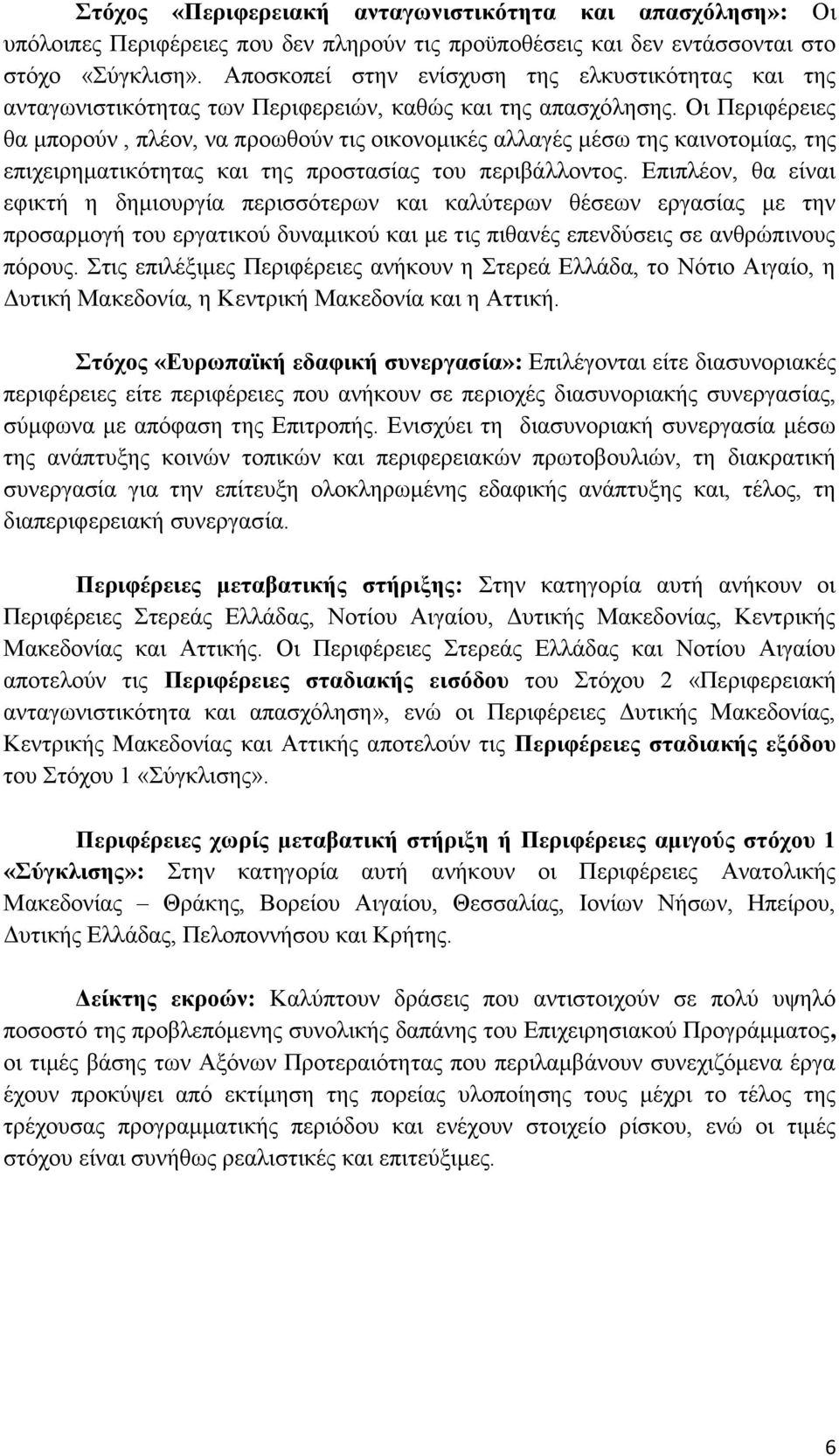 Οη Πεξηθέξεηεο ζα κπνξνχλ, πιένλ, λα πξνσζνχλ ηηο νηθνλνκηθέο αιιαγέο κέζσ ηεο θαηλνηνκίαο, ηεο επηρεηξεκαηηθφηεηαο θαη ηεο πξνζηαζίαο ηνπ πεξηβάιινληνο.