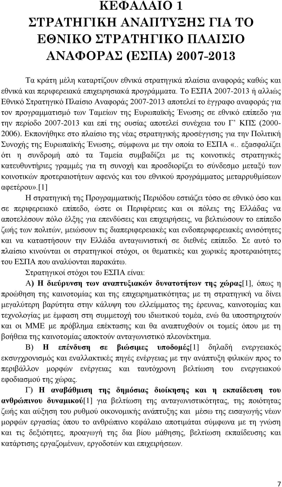 Σν ΔΠΑ 2007-2013 ή αιιηψο Δζληθφ ηξαηεγηθφ Πιαίζην Αλαθνξάο 2007-2013 απνηειεί ην έγγξαθν αλαθνξάο γηα ηνλ πξνγξακκαηηζκφ ησλ Σακείσλ ηεο Δπξσπατθήο Έλσζεο ζε εζληθφ επίπεδν γηα ηελ πεξίνδν 2007-2013