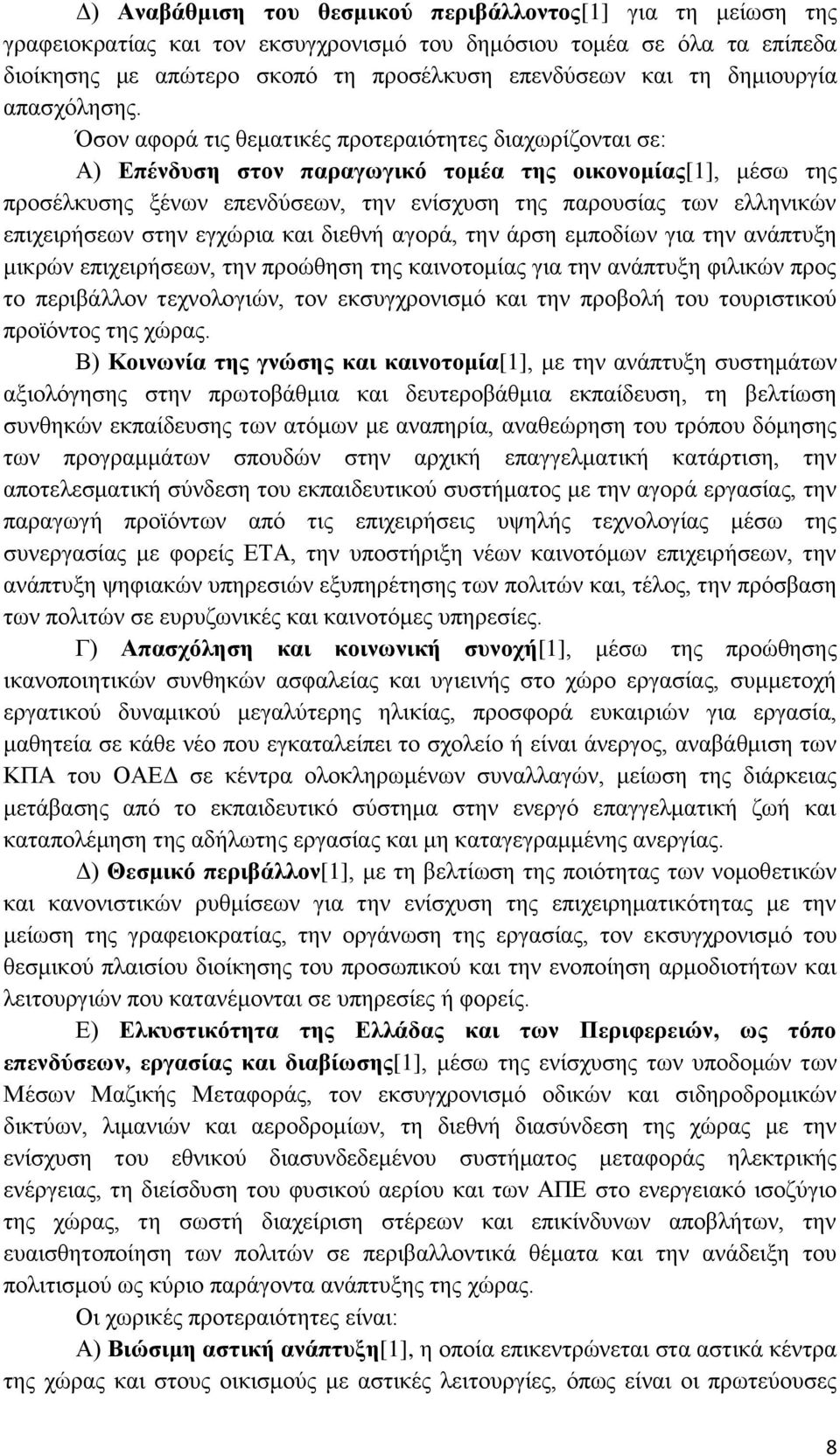 ζνλ αθνξά ηηο ζεκαηηθέο πξνηεξαηφηεηεο δηαρσξίδνληαη ζε: Α) Δπέλδπζε ζηνλ παξαγσγηθό ηνκέα ηεο νηθνλνκίαο[1], κέζσ ηεο πξνζέιθπζεο μέλσλ επελδχζεσλ, ηελ ελίζρπζε ηεο παξνπζίαο ησλ ειιεληθψλ