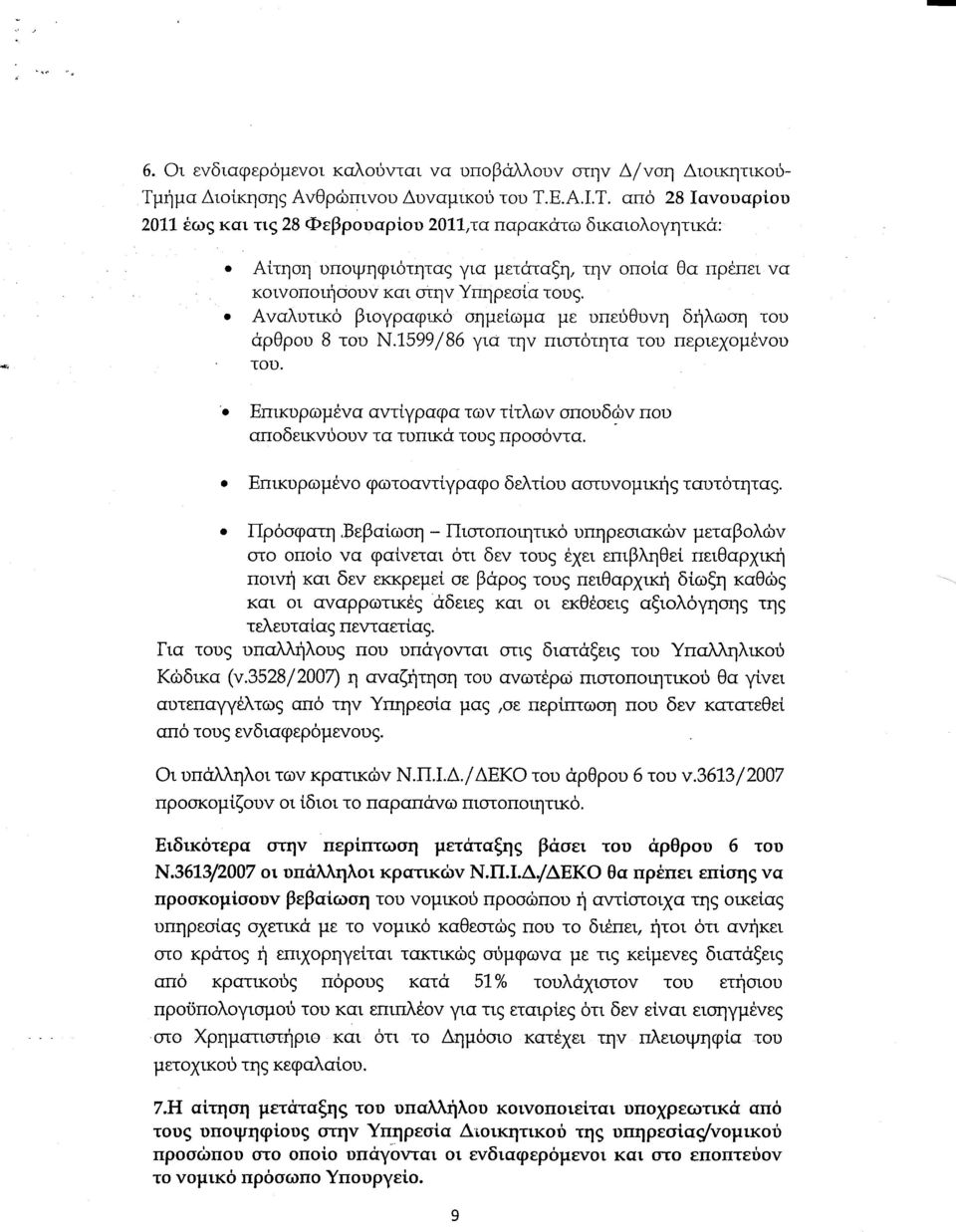 Ε.Α.Ι.Τ. από 28Ιανουαριου 2011 έως και τις 28 Φεβρουαρίου 2011,τα παρακάτω δικαιολογητικά: Αίτηση υποψηφιότητας για μετάταξη, την οποία θα πρέπει να κοινοποιήσουν και στην Υπηρεσία τους.