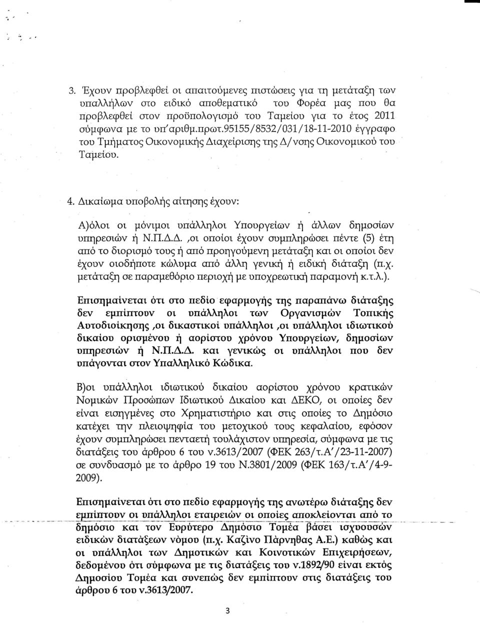 υπ'αριθμ.πρωτ.95155/8532/031/18-11-2010 έγγραφο του Τρήματο; Οικονομική; Διαχείριση; της ΔΙνσης Οικονομικού του Ταμείου. 4.