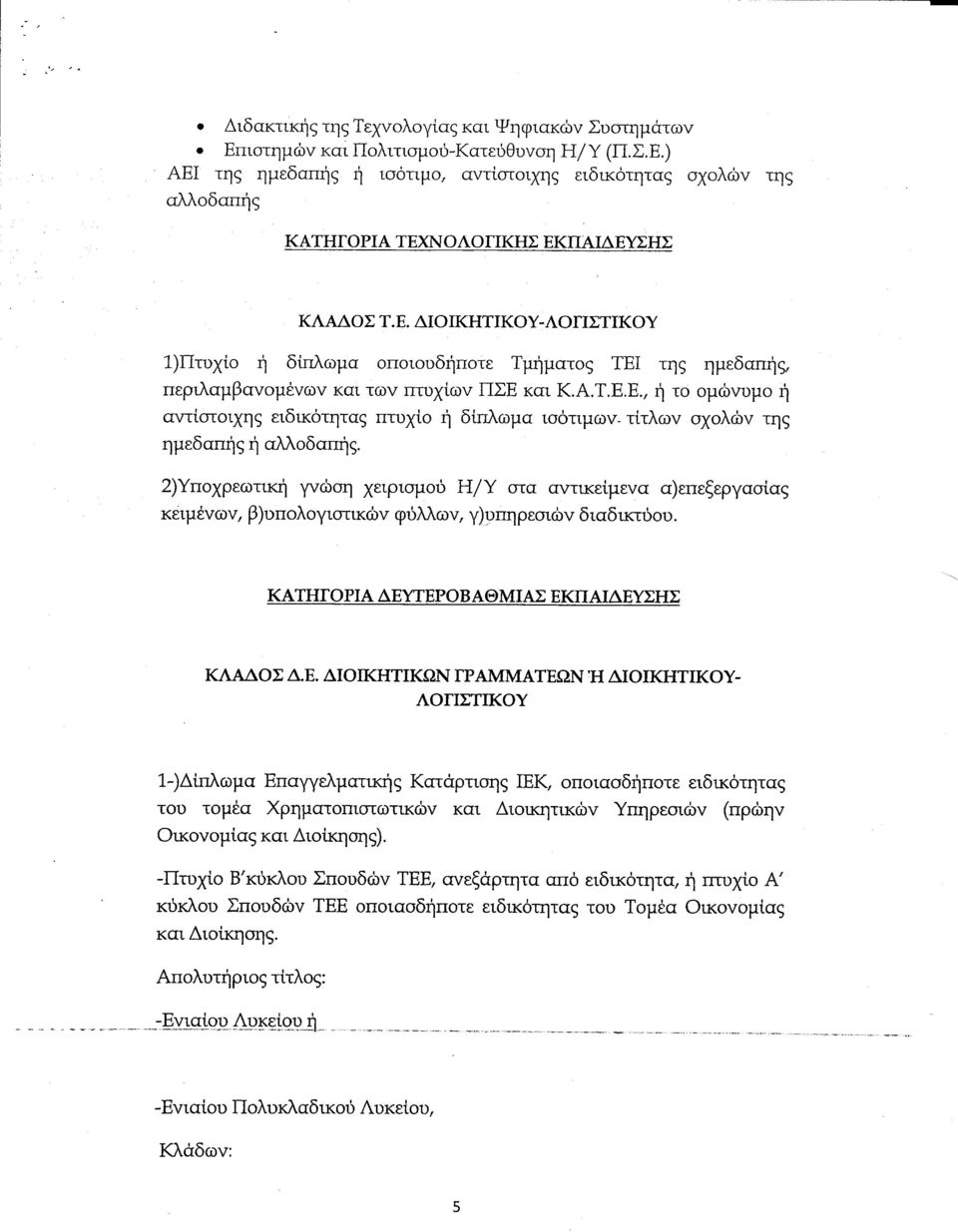 τίτλων σχολών της ημεδααήο η αλλοδααήο. 2)Υποχρεωτικη γνώση χειρισμού Η/γ στα αντικείμενα α)επεξεργασίας κειμένων, β)υπολογιστικων φύλλων, γ)υπηρεσιών διαδικτύου.