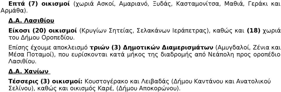 Επίσης έχουμε αποκλεισμό τριών (3) Δημοτικών Διαμερισμάτων (Αμυγδαλοί, Ζένια και Μέσα Ποταμοί), που ευρίσκονται κατά μήκος