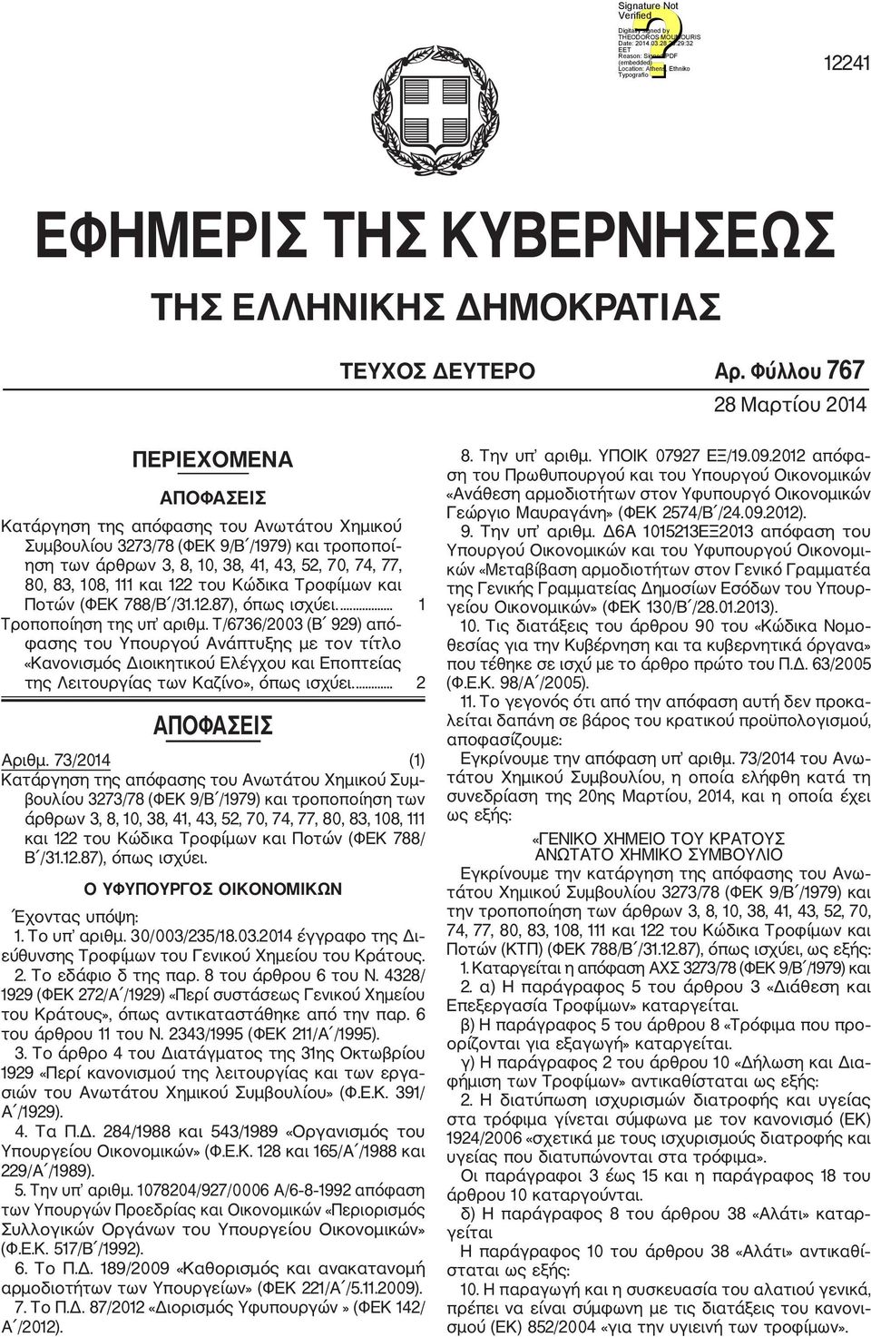 83, 108, 111 και 122 του Κώδικα Τροφίμων και Ποτών (ΦΕΚ 788/Β /31.12.87), όπως ισχύει.... 1 Τροποποίηση της υπ αριθμ.