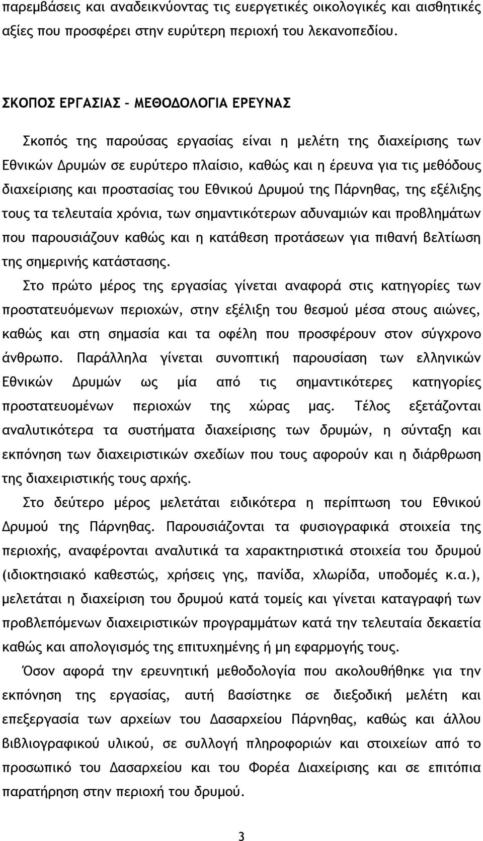 του Εθνικού ρυµού της Πάρνηθας, της εξέλιξης τους τα τελευταία χρόνια, των σηµαντικότερων αδυναµιών και προβληµάτων που παρουσιάζουν καθώς και η κατάθεση προτάσεων για πιθανή βελτίωση της σηµερινής