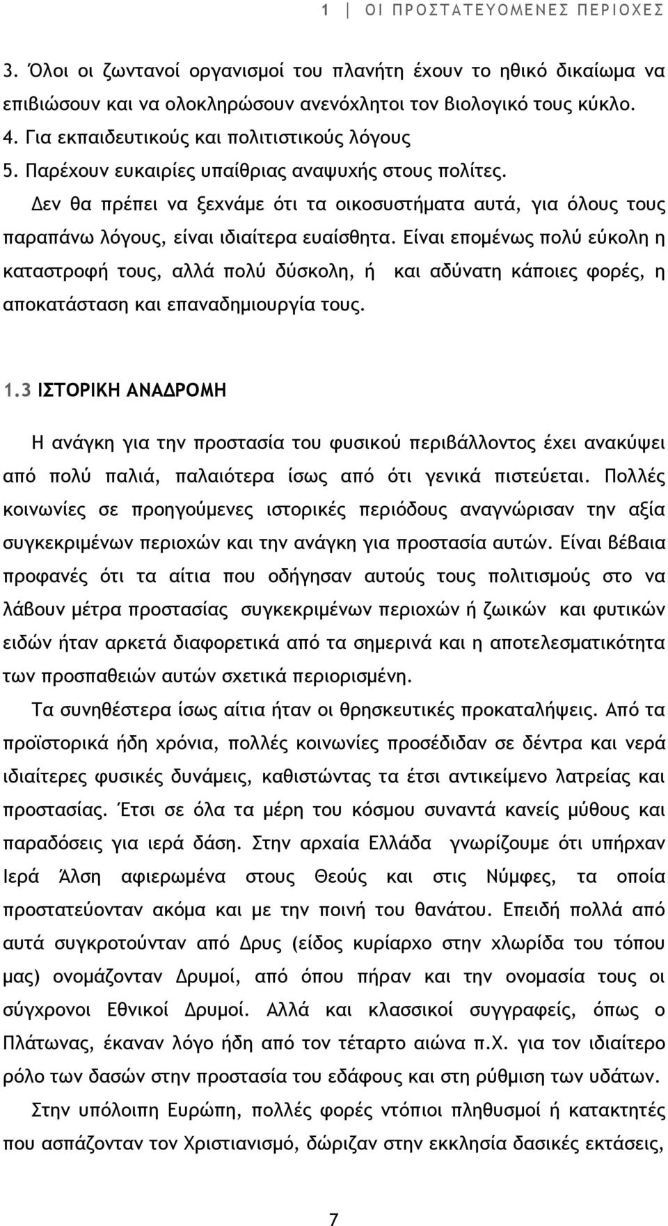 εν θα πρέπει να ξεχνάµε ότι τα οικοσυστήµατα αυτά, για όλους τους παραπάνω λόγους, είναι ιδιαίτερα ευαίσθητα.