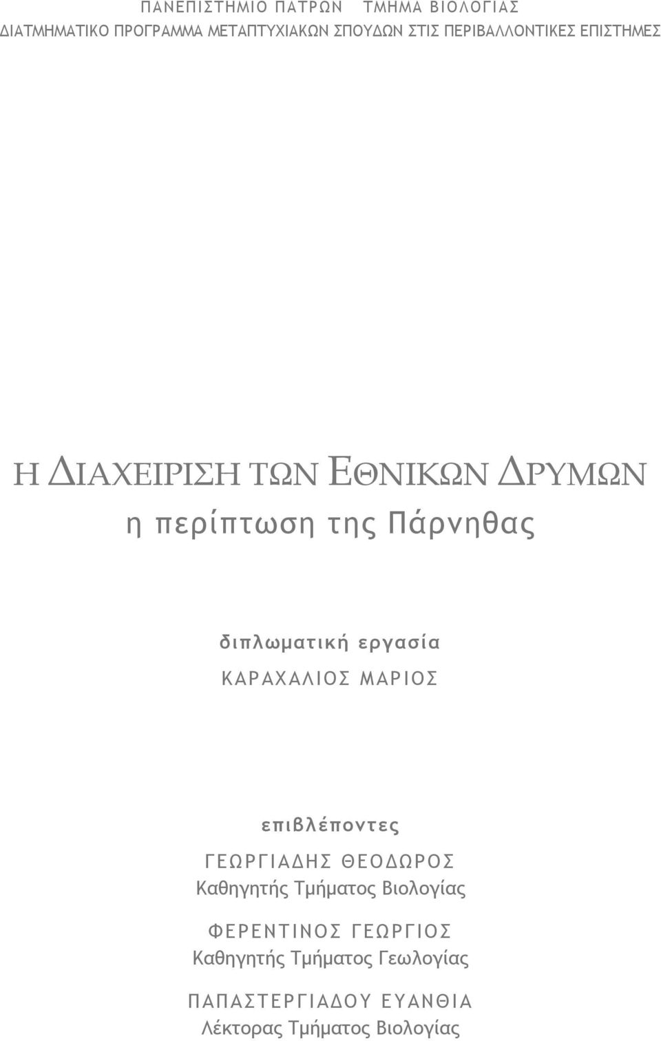 διπλωµατική εργασία ΚΑΡΑΧΑΛΙΟΣ ΜΑΡΙΟΣ επιβλέποντες ΓΕΩΡΓΙΑ ΗΣ ΘΕΟ ΩΡΟΣ Καθηγητής Τµήµατος