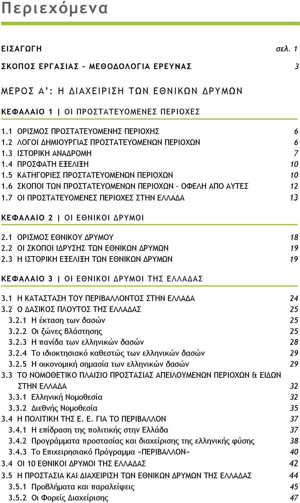 7 ΟΙ ΠΡΟΣΤΑΤΕΥΟΜΕΝΕΣ ΠΕΡΙΟΧΕΣ ΣΤΗΝ ΕΛΛΑ Α 13 ΚΕΦΑΛΑΙΟ 2 ΟΙ ΕΘΝΙΚΟΙ ΡΥΜΟΙ 2.1 ΟΡΙΣΜΟΣ ΕΘΝΙΚΟΥ ΡΥΜΟΥ 18 2.2 ΟΙ ΣΚΟΠΟΙ Ι ΡΥΣΗΣ ΤΩΝ ΕΘΝΙΚΩΝ ΡΥΜΩΝ 19 2.