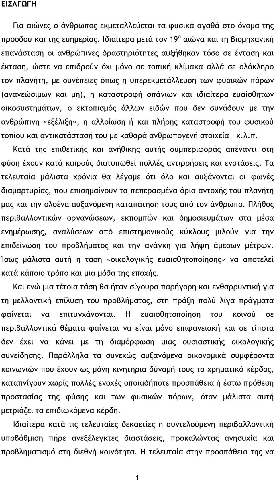 µε συνέπειες όπως η υπερεκµετάλλευση των φυσικών πόρων (ανανεώσιµων και µη), η καταστροφή σπάνιων και ιδιαίτερα ευαίσθητων οικοσυστηµάτων, ο εκτοπισµός άλλων ειδών που δεν συνάδουν µε την ανθρώπινη