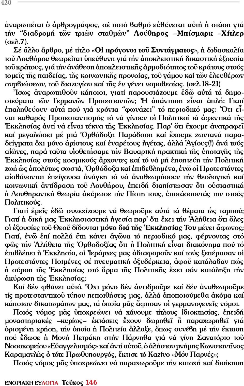 κράτους στούς τομεῖς τῆς παιδείας, τῆς κοινωνικῆς προνοίας, τοῦ γάμου καί τῶν ἐλευθέρων συμβιώσεων, τοῦ διαζυγίου καί τῆς ἐν γένει νομοθεσίας. (σελ.