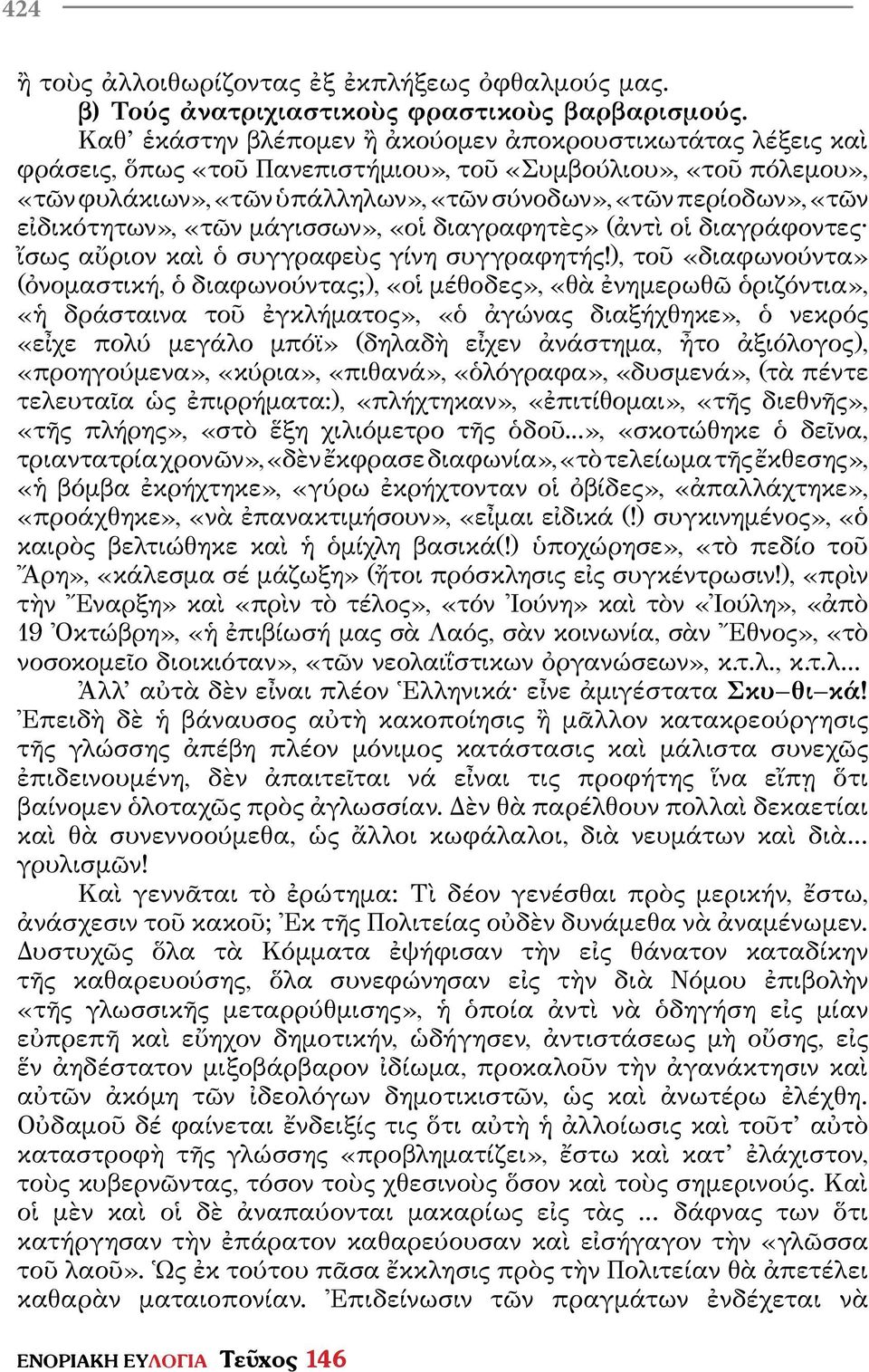 εἰδικότητων», «τῶν µάγισσων», «οἱ διαγραφητὲς» (ἀντὶ οἱ διαγράφοντες ἴσως αὔριον καὶ ὁ συγγραφεὺς γίνη συγγραφητής!