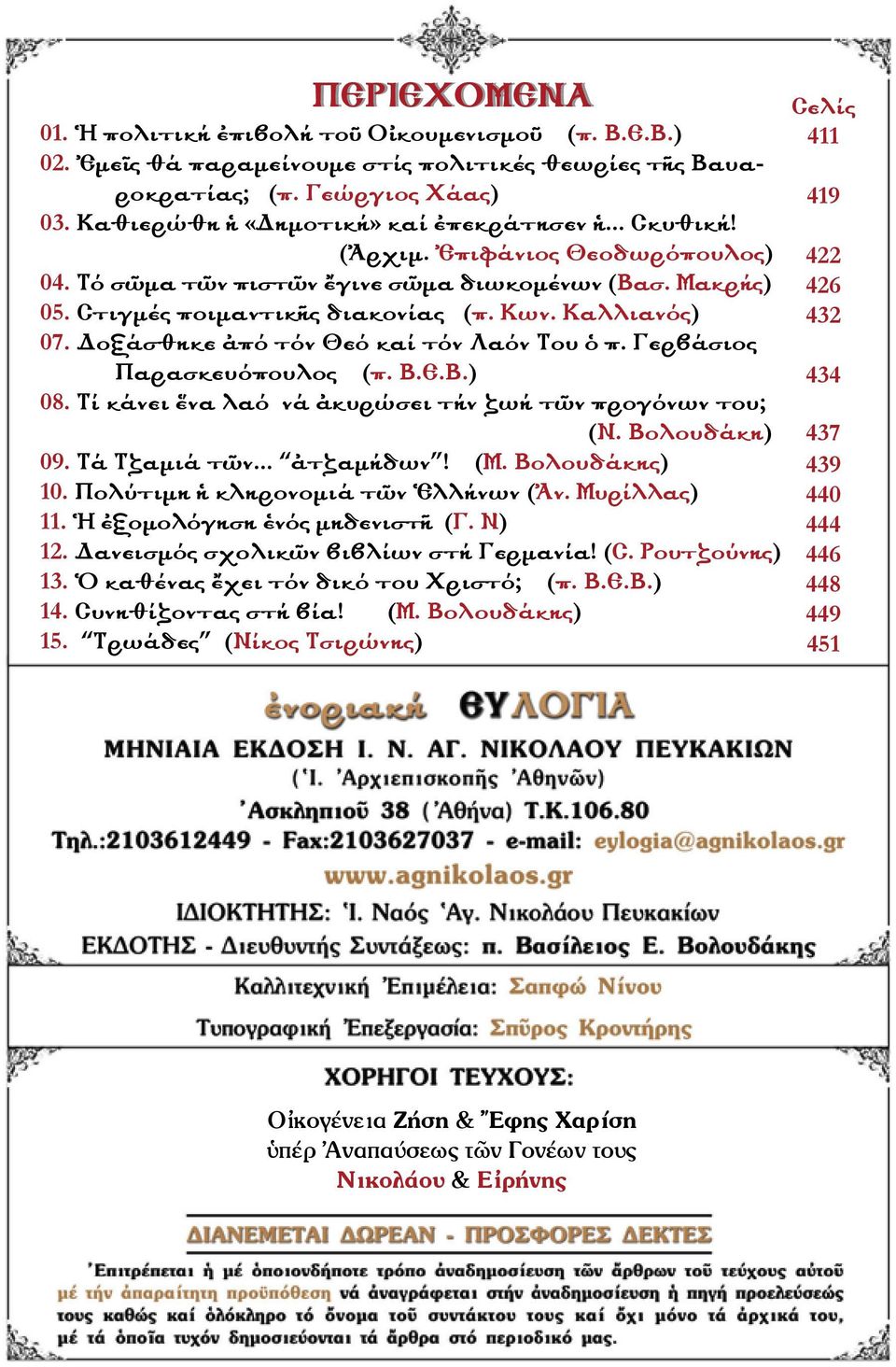 Καλλιανός) 07. Δοξάσθηκε ἀπό τόν Θεό καί τόν Λαόν Του ὁ π. Γερβάσιος Παρασκευόπουλος (π. Β.Ε.Β.) 08. Τί κάνει ἕνα λαό νά ἀκυρώσει τήν ζωή τῶν προγόνων του; (Ν. Βολουδάκη) 09. Τά Τζαμιά τῶν... ἀτζαμήδων!