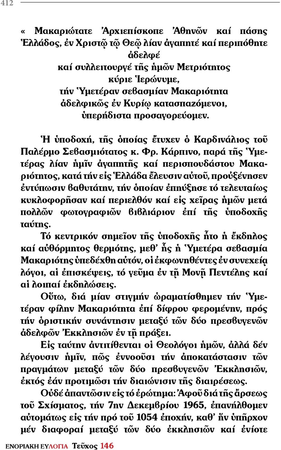 Κάρπινο, παρά τῆς Ὑ μετέ ρας λίαν ἡμῖν ἀγαπητῆς καί περισπουδάστου Μα καριότητος, κατά τήν εἰς Ἑλλάδα ἔλευσιν αὐτοῦ, προὐξένησεν ἐντύπωσιν βαθυτάτην, τήν ὁποίαν ἐπη ύ ξησε τό τελευταίως κυκλοφορῆσαν