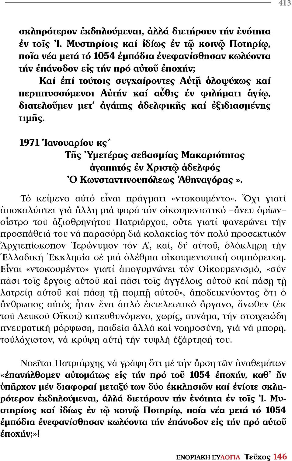 Αὐτήv καί αὖθις ἐν φιλήματι ἁγίῳ, δια τελοῦμεν μετ ἀγάπης ἀδελφικῆς καί ἐξιδιασμένης τιμῆς.