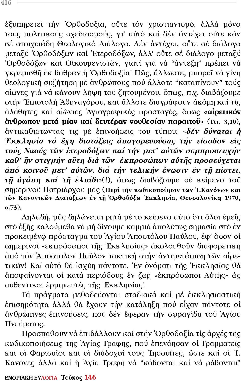 Πῶς, ἄλλωστε, μπορεῖ νά γίνη θεολογική συζήτηση μέ ἀνθρώπους πού ἄλλοτε καταπίνουν τούς αἰῶνες γιά νά κάνουν λήψη τοῦ ζητουμένου, ὅπως, π.χ.