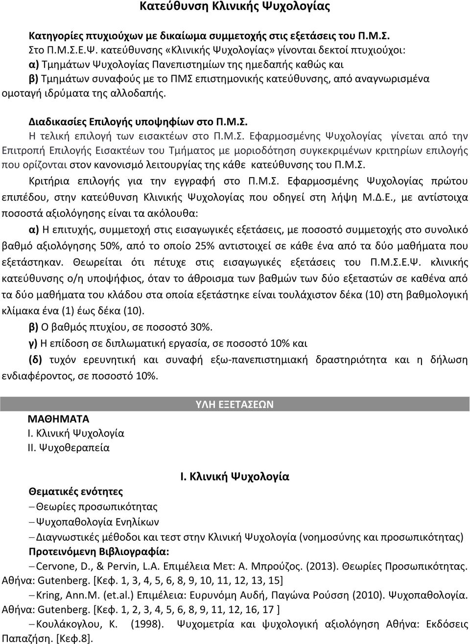 κατεύθυνσης «Κλινικής Ψυχολογίας» γίνονται δεκτοί πτυχιούχοι: α) Τμημάτων Ψυχολογίας Πανεπιστημίων της ημεδαπής καθώς και β) Τμημάτων συναφούς με το ΠΜΣ επιστημονικής κατεύθυνσης, από αναγνωρισμένα