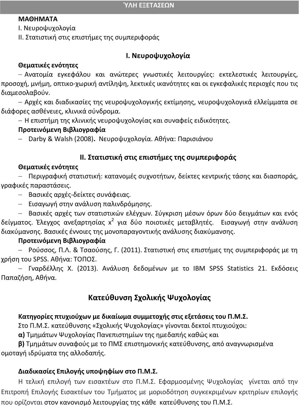 διαμεσολαβούν. Αρχές και διαδικασίες της νευροψυχολογικής εκτίμησης, νευροψυχολογικά ελλείμματα σε διάφορες ασθένειες, κλινικά σύνδρομα.