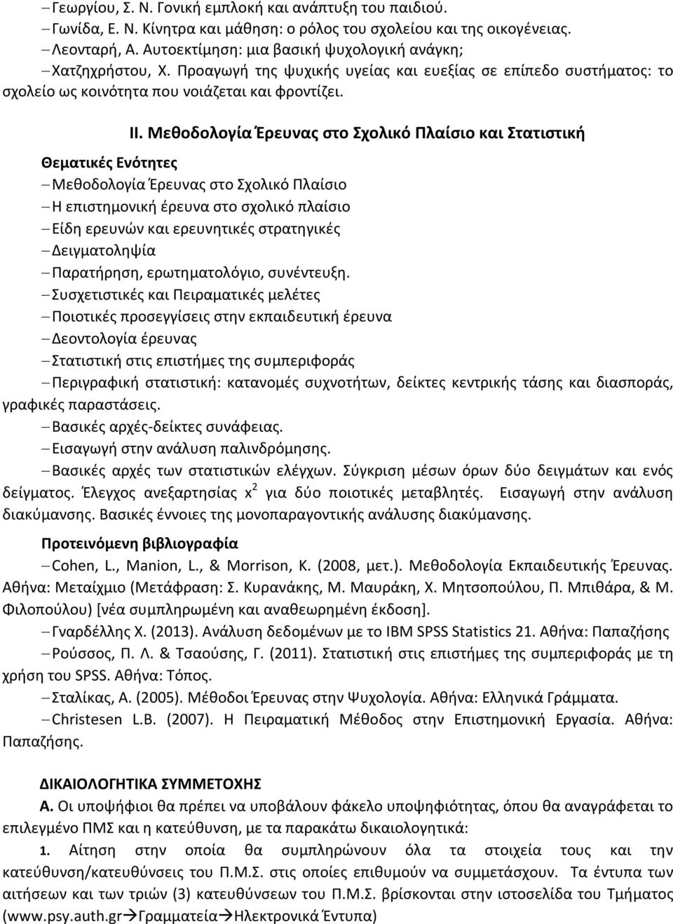 Μεθοδολογία Έρευνας στο Σχολικό Πλαίσιο και Στατιστική Θεματικές Ενότητες Μεθοδολογία Έρευνας στο Σχολικό Πλαίσιο Η επιστημονική έρευνα στο σχολικό πλαίσιο Είδη ερευνών και ερευνητικές στρατηγικές