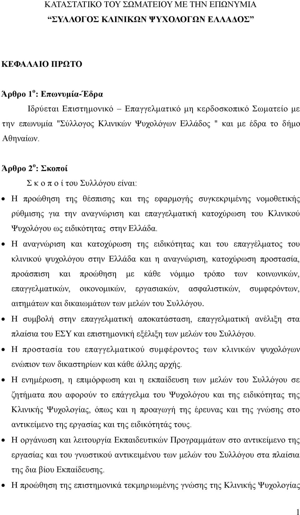 Άπθπο 2 ο : κοποί θ ν π ν ί ηνπ πιιόγνπ είλαη: Η πξνώζεζε ηεο ζέζπηζεο θαη ηεο εθαξκνγήο ζπγθεθξηκέλεο λνκνζεηηθήο ξύζκηζεο γηα ηελ αλαγλώξηζε θαη επαγγεικαηηθή θαηνρύξσζε ηνπ Κιηληθνύ Ψπρνιόγνπ σο