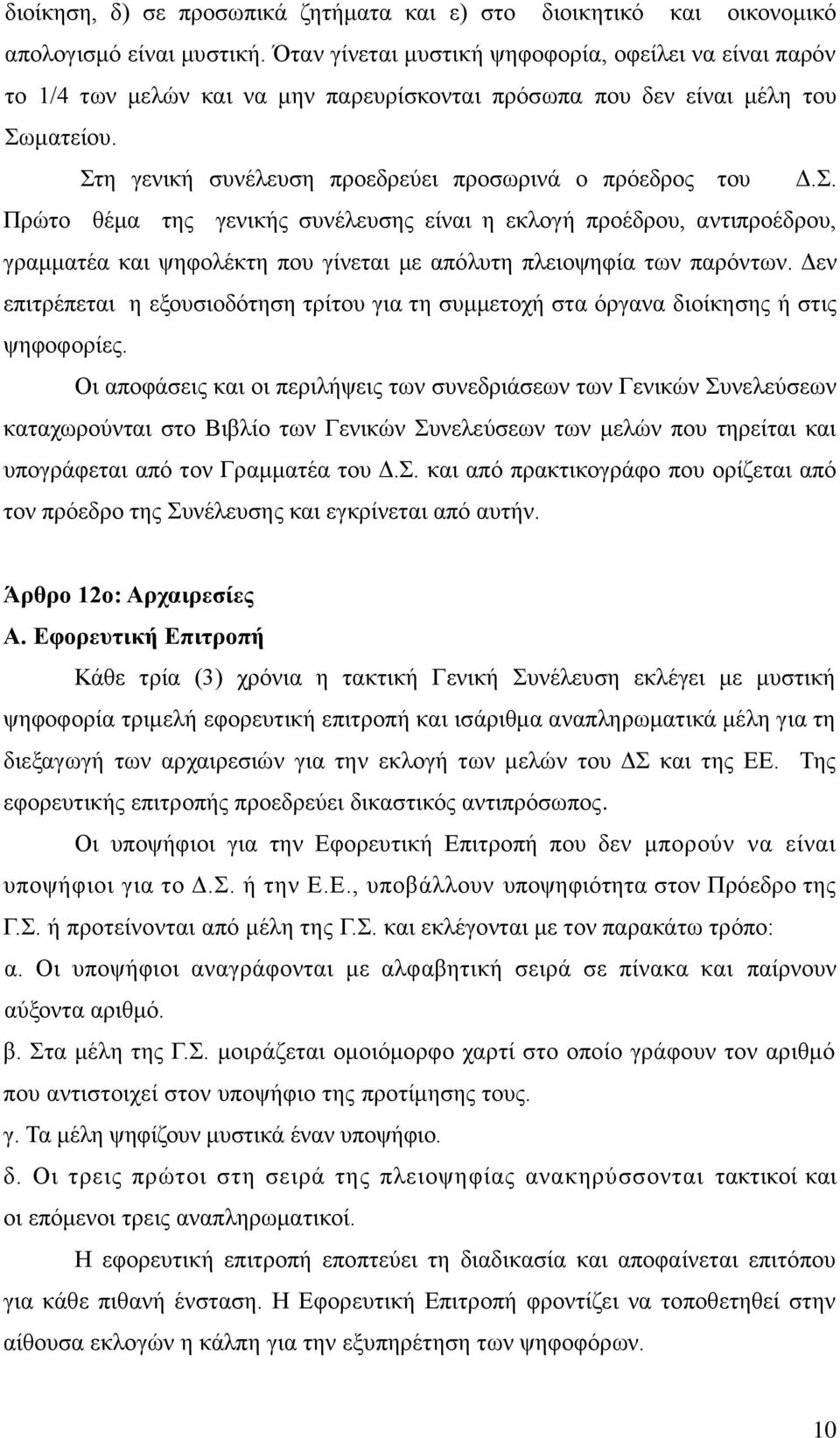 . Πξώην ζέκα ηεο γεληθήο ζπλέιεπζεο είλαη ε εθινγή πξνέδξνπ, αληηπξνέδξνπ, γξακκαηέα θαη ςεθνιέθηε πνπ γίλεηαη κε απόιπηε πιεηνςεθία ησλ παξόλησλ.