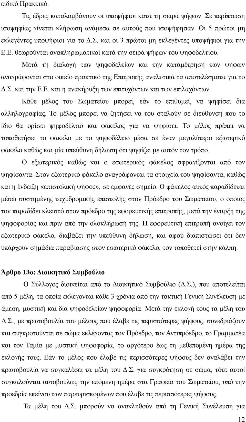 Μεηά ηε δηαινγή ησλ ςεθνδειηίσλ θαη ηελ θαηακέηξεζε ησλ ςήθσλ αλαγξάθνληαη ζην νηθείν πξαθηηθό ηεο Δπηηξνπήο αλαιπηηθά ηα απνηειέζκαηα γηα ην Γ.. θαη ηελ Δ.Δ. θαη ε αλαθήξπμε ησλ επηηπρόλησλ θαη ησλ επηιαρόλησλ.