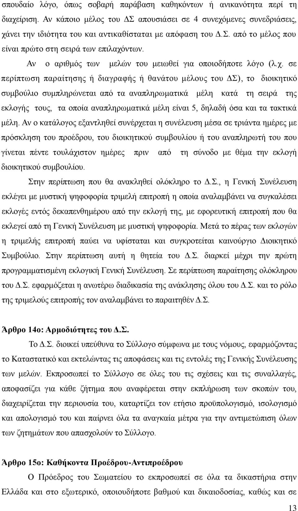 Αλ ν αξηζκόο ησλ κειώλ ηνπ κεησζεί γηα νπνηνδήπνηε ιόγν (ι.ρ.