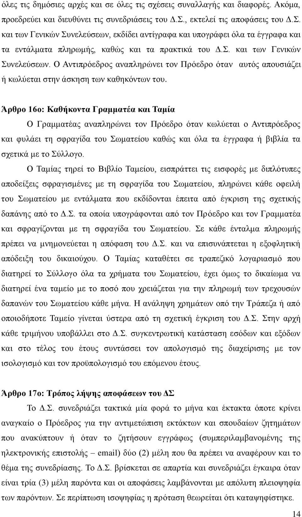 Άπθπο 16ο: Καθήκονηα Γπαμμαηέα και Σαμία Ο Γξακκαηέαο αλαπιεξώλεη ηνλ Πξόεδξν όηαλ θσιύεηαη ν Αληηπξόεδξνο θαη θπιάεη ηε ζθξαγίδα ηνπ σκαηείνπ θαζώο θαη όια ηα έγγξαθα ή βηβιία ηα ζρεηηθά κε ην