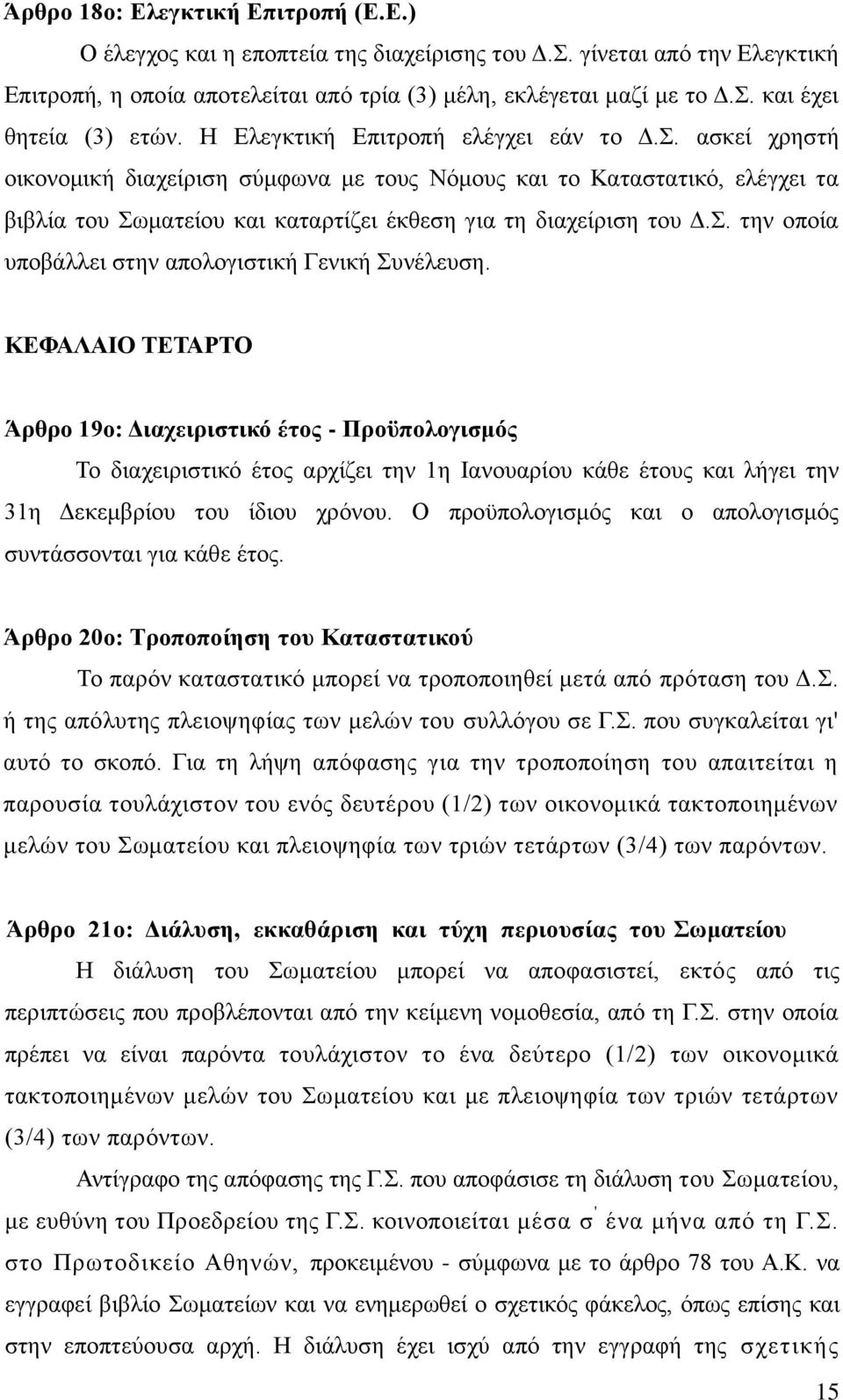 . αζθεί ρξεζηή νηθνλνκηθή δηαρείξηζε ζύκθσλα κε ηνπο Νόκνπο θαη ην Καηαζηαηηθό, ειέγρεη ηα βηβιία ηνπ σκαηείνπ θαη θαηαξηίδεη έθζεζε γηα ηε δηαρείξηζε ηνπ Γ.